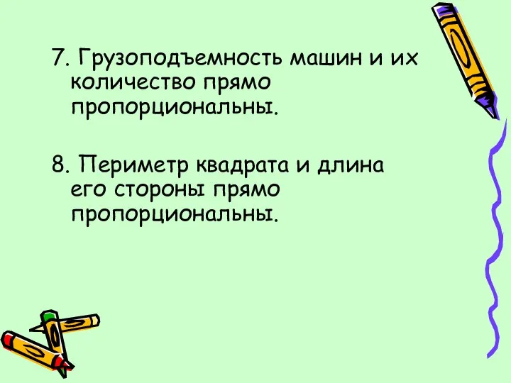 7. Грузоподъемность машин и их количество прямо пропорциональны. 8. Периметр квадрата