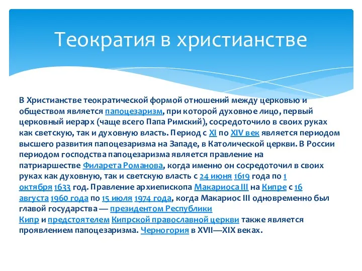 В Христианстве теократической формой отношений между церковью и обществом является папоцезаризм,