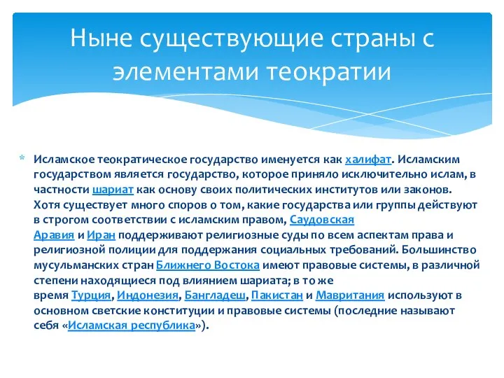 Исламское теократическое государство именуется как халифат. Исламским государством является государство, которое