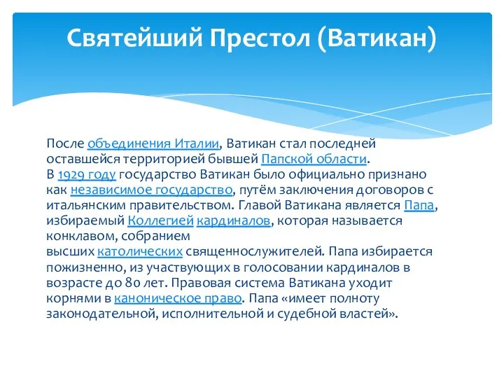 После объединения Италии, Ватикан стал последней оставшейся территорией бывшей Папской области.