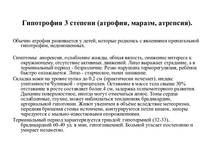 Гипотрофия 3 степени (атрофия, маразм, атрепсия). Обычно атрофия развивается у детей,