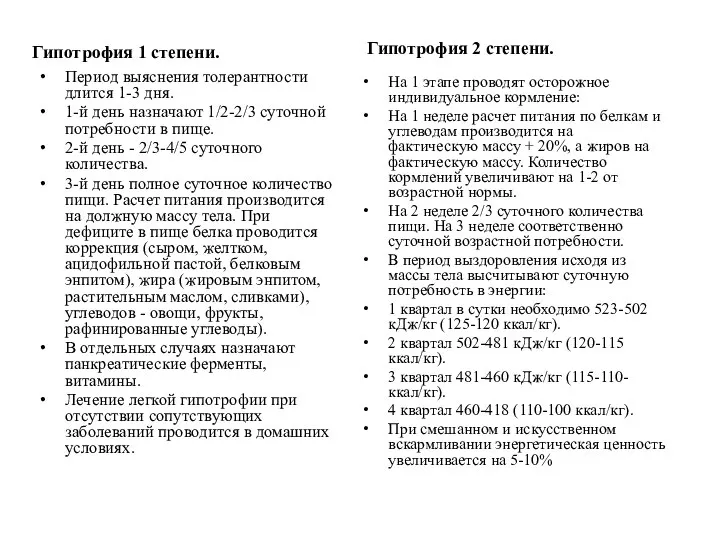 Гипотрофия 1 степени. Период выяснения толерантности длится 1-3 дня. 1-й день