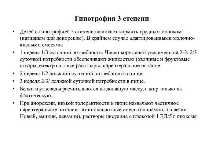 Гипотрофия 3 степени Детей с гипотрофией 3 степени начинают кормить грудным