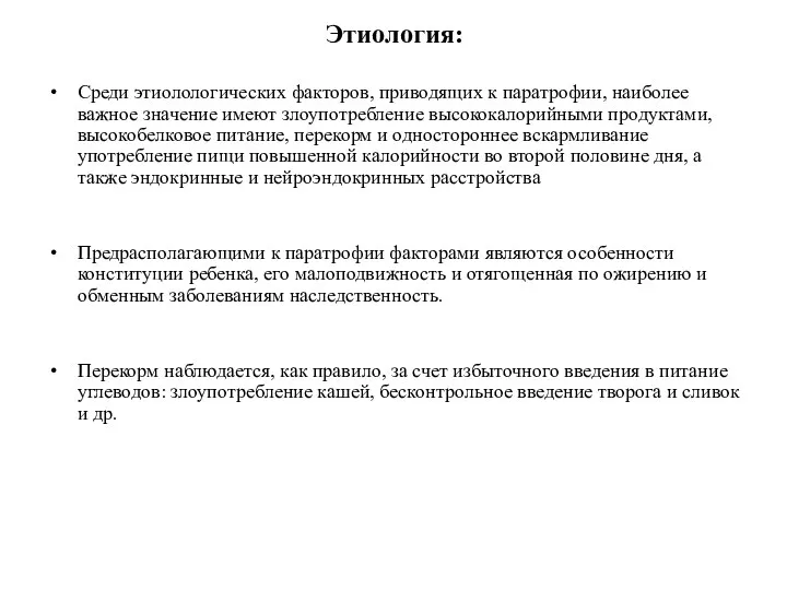 Этиология: Среди этиолологических факторов, приводящих к паратрофии, наиболее важное значение имеют