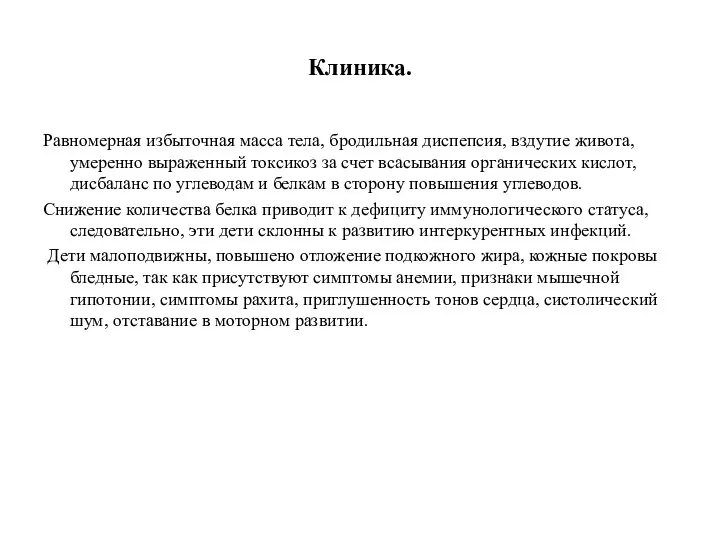 Клиника. Равномерная избыточная масса тела, бродильная диспепсия, вздутие живота, умеренно выраженный