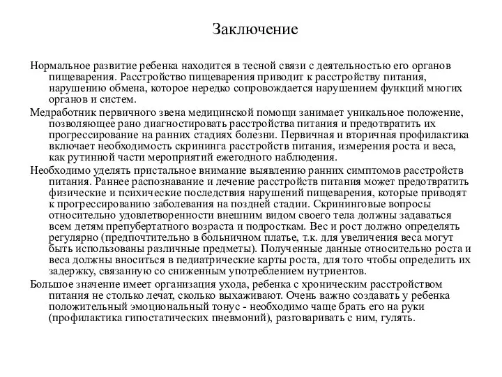 Заключение Нормальное развитие ребенка находится в тесной связи с деятельностью его