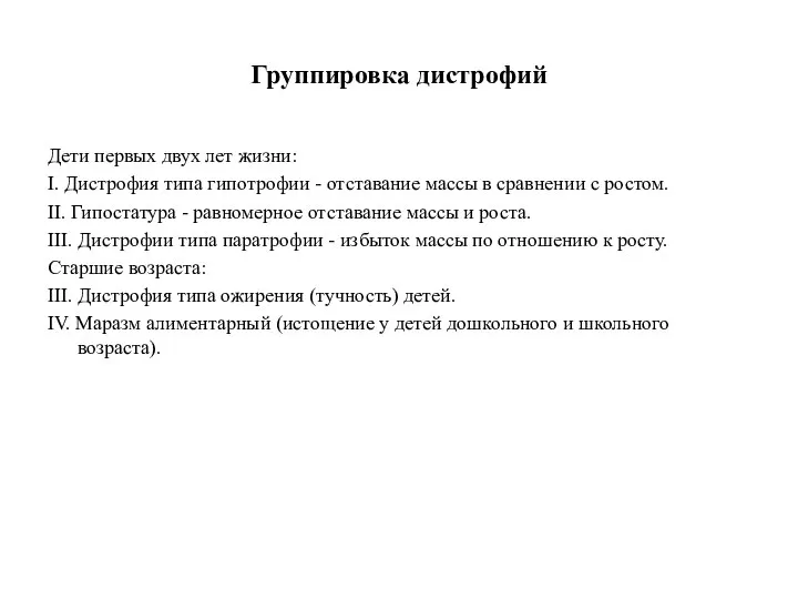 Группировка дистрофий Дети первых двух лет жизни: I. Дистрофия типа гипотрофии