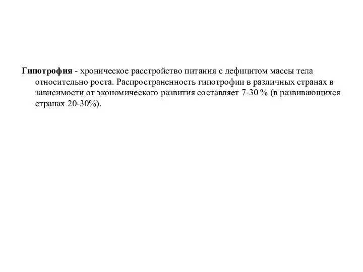 Гипотрофия - хроническое расстройство питания с дефицитом массы тела относительно роста.