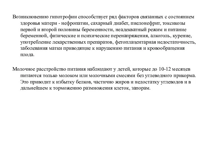 Возникновению гипотрофии способствует ряд факторов связанных с состоянием здоровья матери -