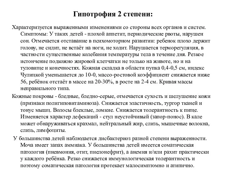 Гипотрофия 2 степени: Характеризуется выраженными изменениями со стороны всех органов и