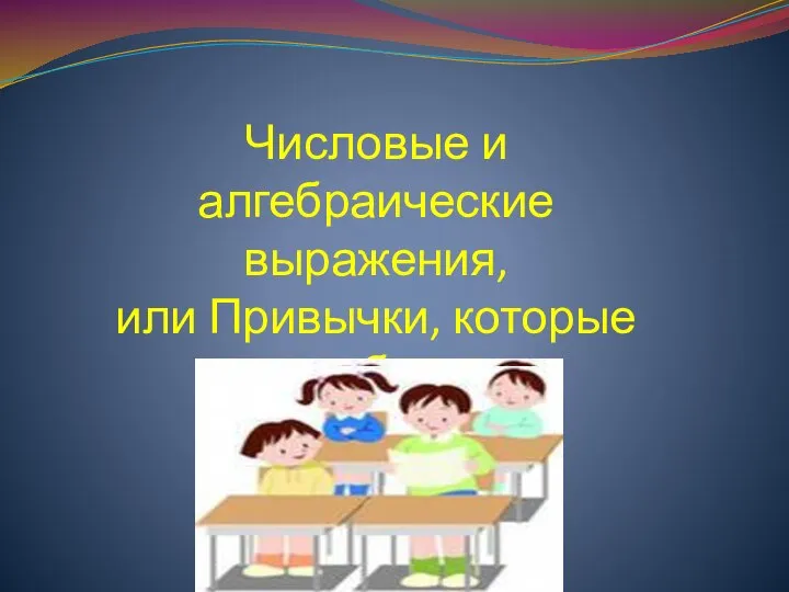 Числовые и алгебраические выражения, или Привычки, которые мы выбираем