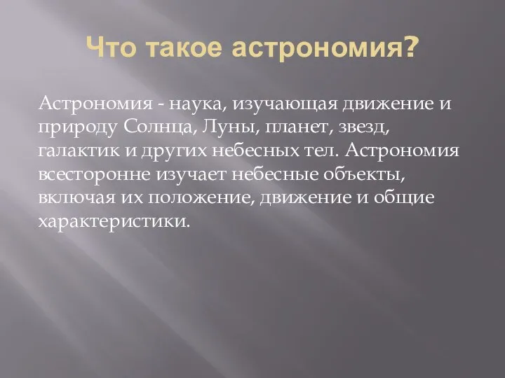 Что такое астрономия? Астрономия - наука, изучающая движение и природу Солнца,