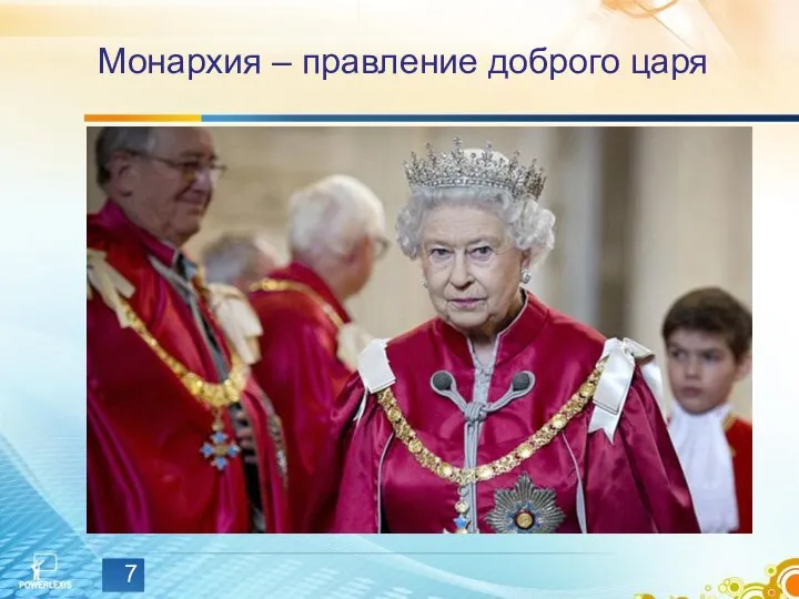 Монархия – правление доброго царя