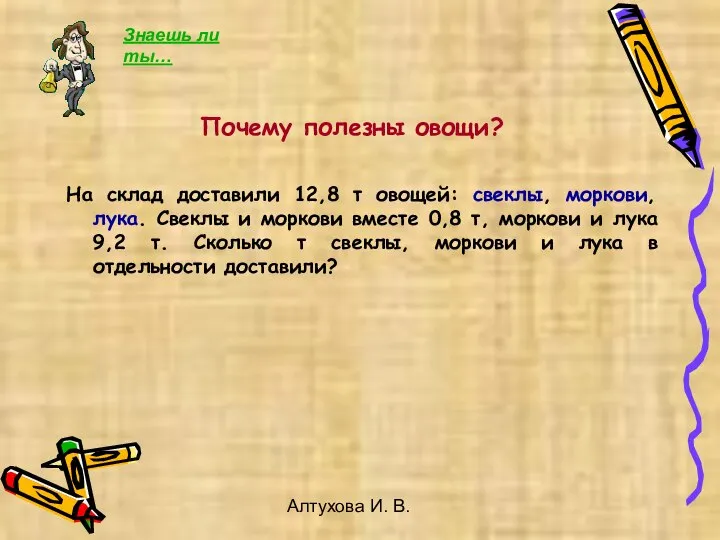 Алтухова И. В. Почему полезны овощи? На склад доставили 12,8 т