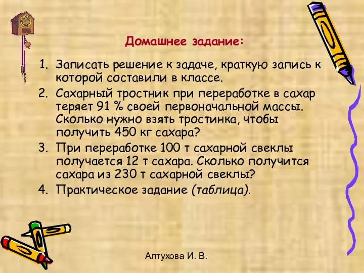 Алтухова И. В. Домашнее задание: Записать решение к задаче, краткую запись