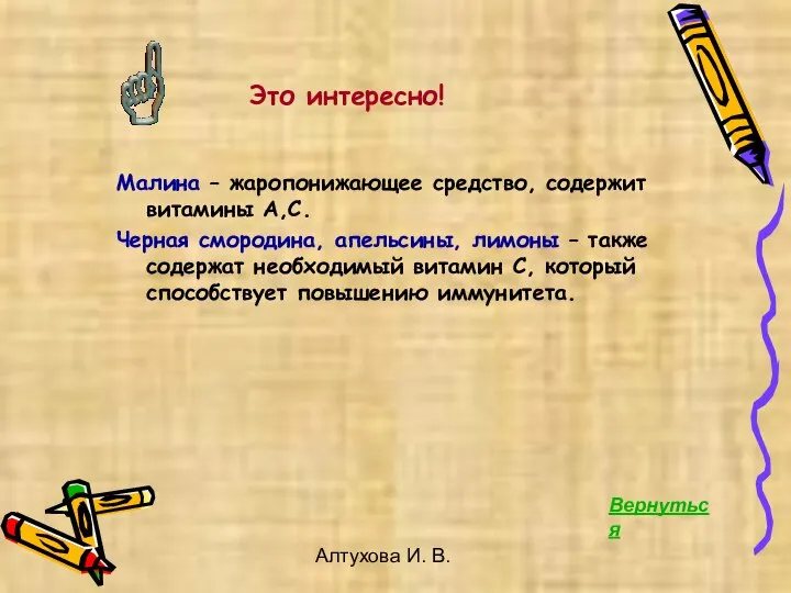 Алтухова И. В. Это интересно! Малина – жаропонижающее средство, содержит витамины