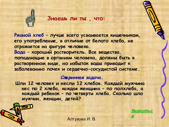 Алтухова И. В. Ржаной хлеб – лучше всего усваивается кишечником, его