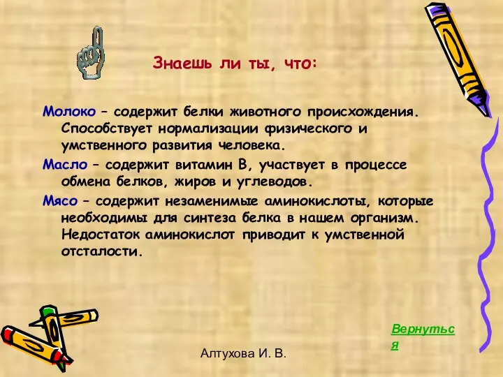 Алтухова И. В. Молоко – содержит белки животного происхождения. Способствует нормализации