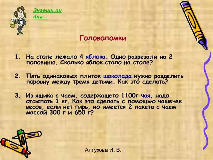 Алтухова И. В. Головоломки На столе лежало 4 яблока. Одно разрезали