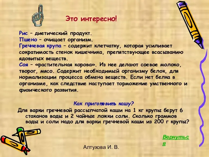 Алтухова И. В. Это интересно! Как приготовить кашу? Для варки гречневой