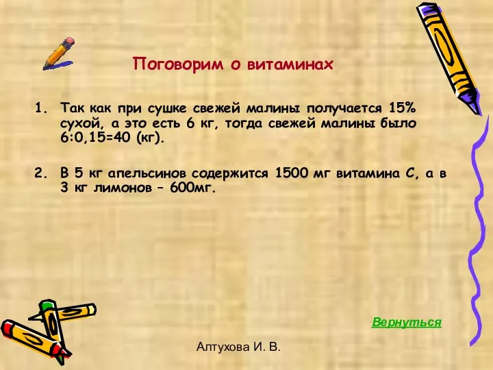 Алтухова И. В. Поговорим о витаминах Так как при сушке свежей