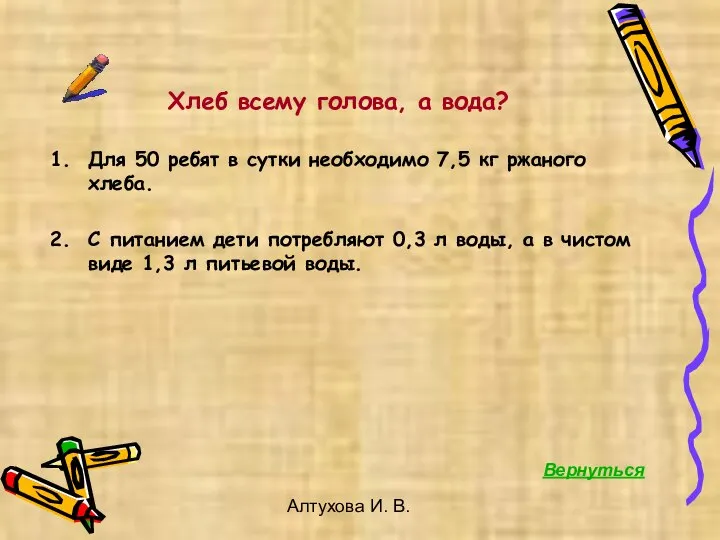 Алтухова И. В. Для 50 ребят в сутки необходимо 7,5 кг