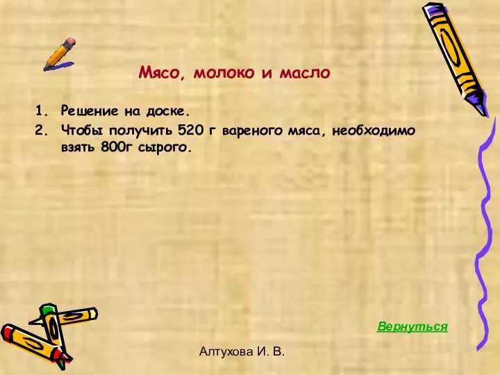 Алтухова И. В. Мясо, молоко и масло Решение на доске. Чтобы