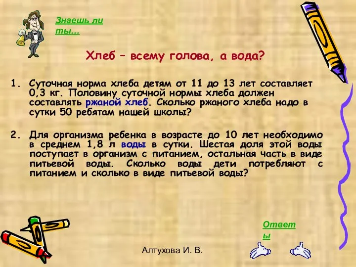 Алтухова И. В. Суточная норма хлеба детям от 11 до 13