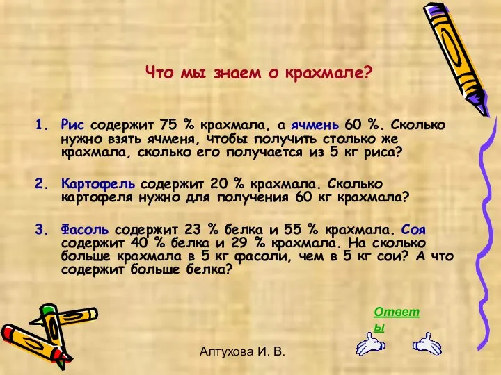 Алтухова И. В. Что мы знаем о крахмале? Рис содержит 75