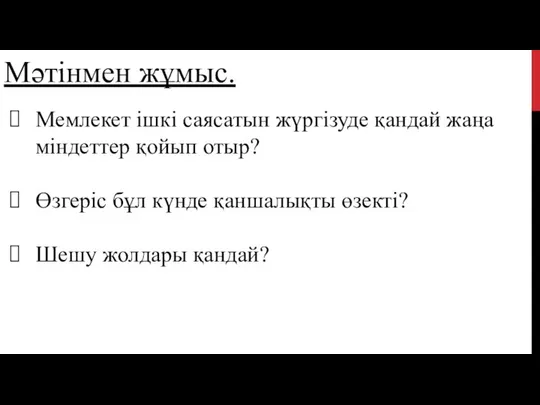 Мәтінмен жұмыс. Мемлекет ішкі саясатын жүргізуде қандай жаңа міндеттер қойып отыр?