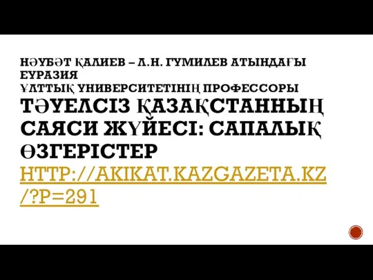 НӘУБӘТ ҚАЛИЕВ – Л.Н. ГУМИЛЕВ АТЫНДАҒЫ ЕУРАЗИЯ ҰЛТТЫҚ УНИВЕРСИТЕТІНІҢ ПРОФЕССОРЫ ТӘУЕЛСІЗ