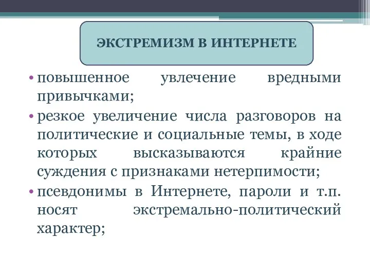 повышенное увлечение вредными привычками; резкое увеличение числа разговоров на политические и