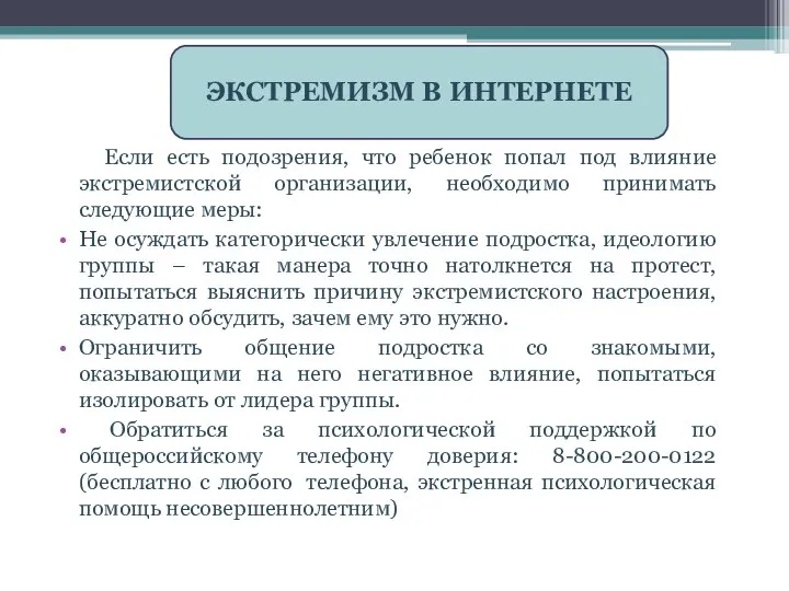 Если есть подозрения, что ребенок попал под влияние экстремистской организации, необходимо