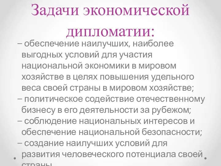 Задачи экономической дипломатии: – обеспечение наилучших, наиболее выгодных условий для участия