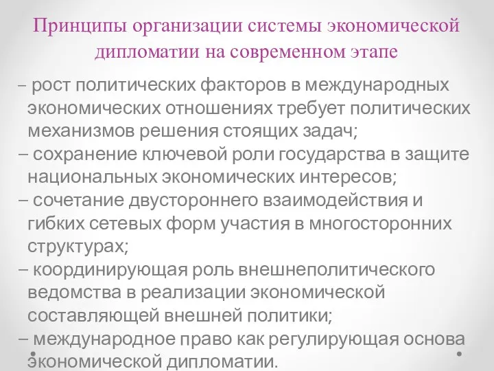 Принципы организации системы экономической дипломатии на современном этапе – рост политических