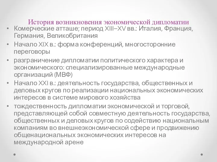 История возникновения экономической дипломатии Комерческие атташе; период XIII–XV вв.: Италия, Франция,