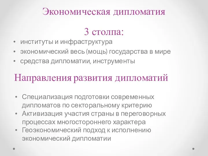 Экономическая дипломатия 3 столпа: институты и инфраструктура экономический весь (мощь) государства