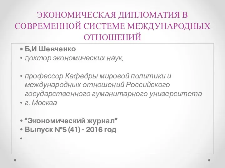 ЭКОНОМИЧЕСКАЯ ДИПЛОМАТИЯ В СОВРЕМЕННОЙ СИСТЕМЕ МЕЖДУНАРОДНЫХ ОТНОШЕНИЙ Б.И Шевченко доктор экономических