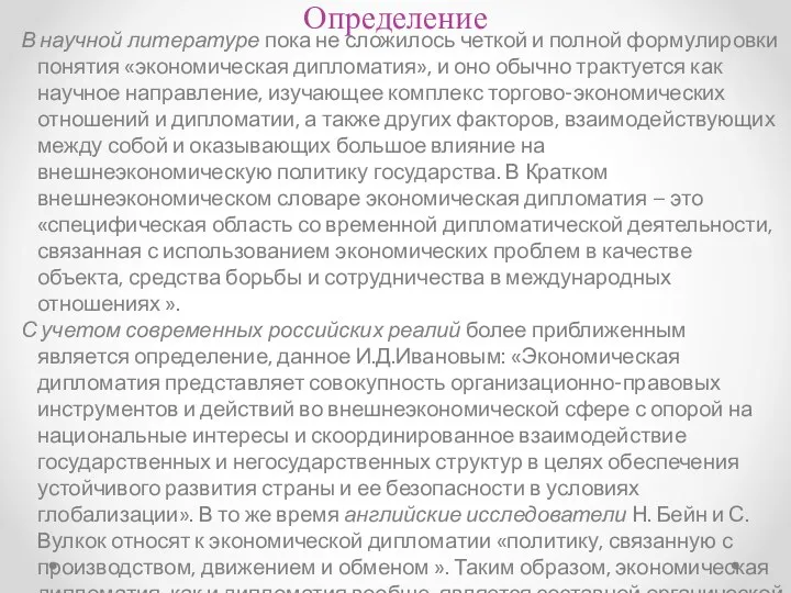 Определение В научной литературе пока не сложилось четкой и полной формулировки