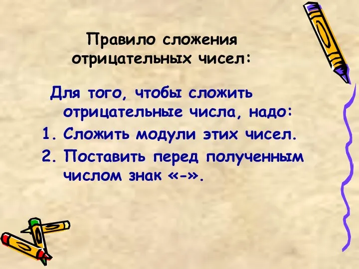 Правило сложения отрицательных чисел: Для того, чтобы сложить отрицательные числа, надо: