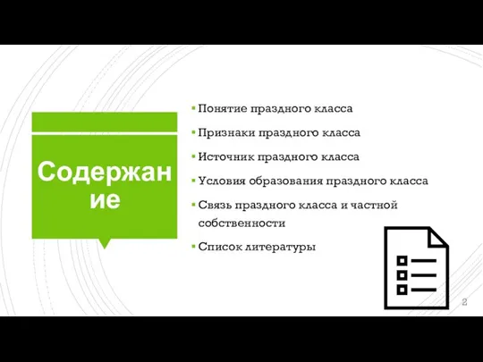 Содержание Понятие праздного класса Признаки праздного класса Источник праздного класса Условия