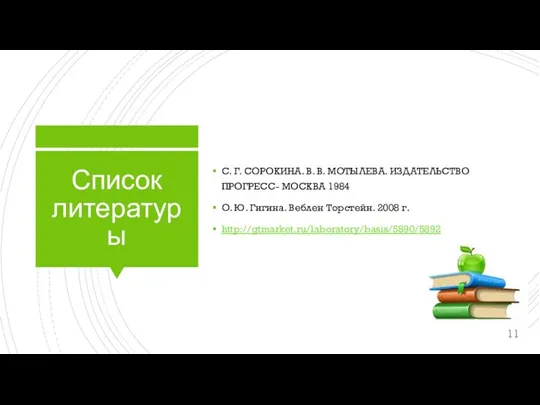 Список литературы С. Г. СОРОКИНА. В. В. МОТЫЛЕВА. ИЗДАТЕЛЬСТВО ПРОГРЕСС- МОСКВА