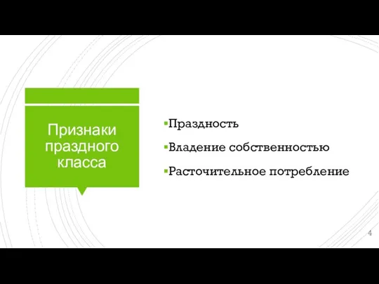 Признаки праздного класса Праздность Владение собственностью Расточительное потребление