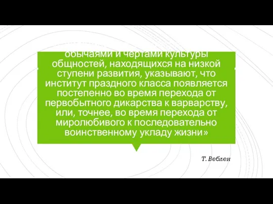 «Свидетельства, предоставляемые обычаями и чертами культуры общностей, находящихся на низкой ступени