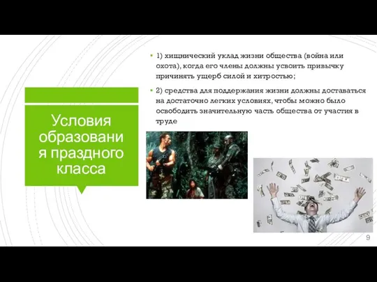 Условия образования праздного класса 1) хищнический уклад жизни общества (война или