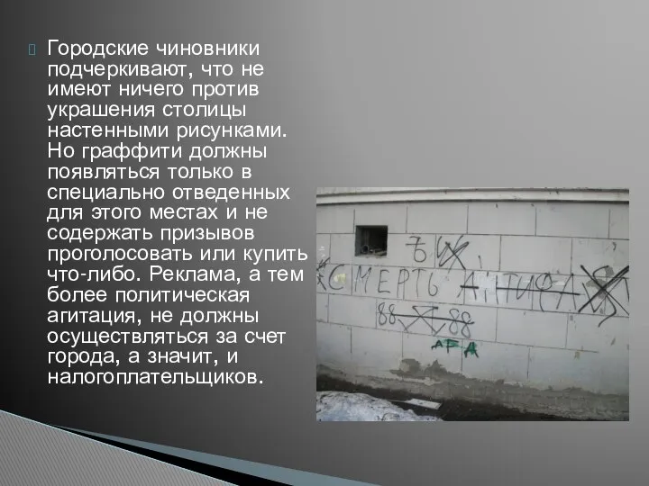 Городские чиновники подчеркивают, что не имеют ничего против украшения столицы настенными