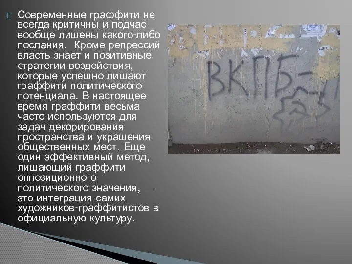 Современные граффити не всегда критичны и подчас вообще лишены какого-либо послания.