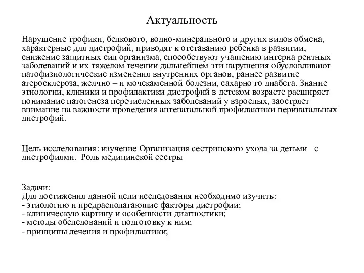 Актуальность Нарушение трофики, белкового, водно-минерального и других видов обмена, характерные для