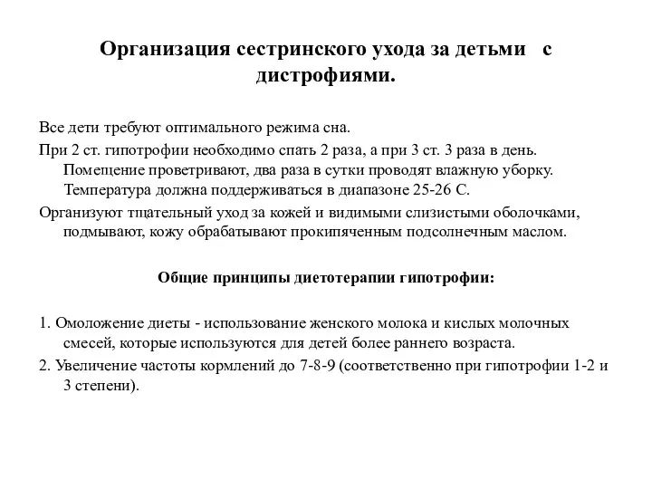 Организация сестринского ухода за детьми с дистрофиями. Все дети требуют оптимального