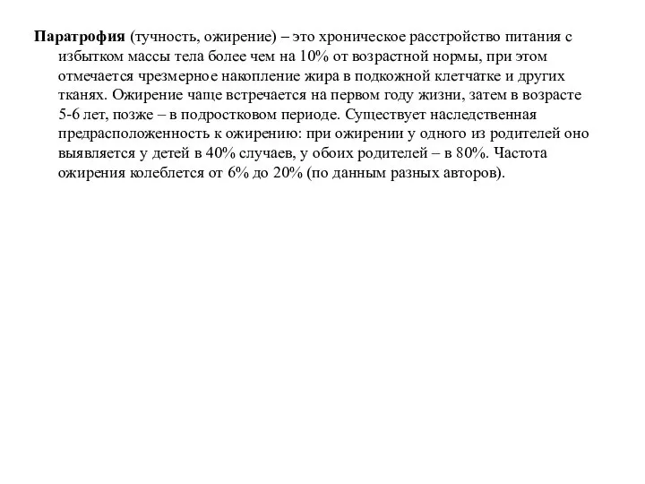 Паратрофия (тучность, ожирение) – это хроническое расстройство питания с избытком массы